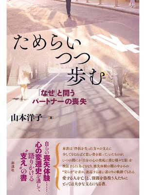 cover image of ためらいつつ歩む